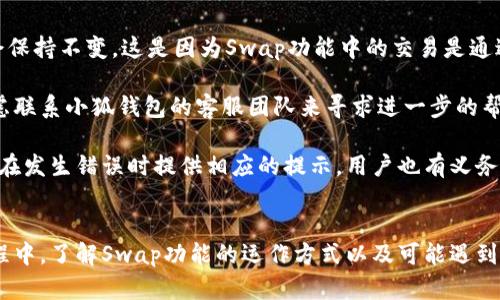 小狐钱包Swap功能详解：如何便捷兑换数字资产

小狐钱包, 数字资产, Swap功能, 加密货币/guanjianci

数字货币的快速发展催生了越来越多的用户和各种工具，而钱包便是其中的重要一环。在众多数字货币钱包中，小狐钱包因其便捷的使用体验和多样化的功能而受到用户的广泛欢迎。尤其是它的Swap功能，为用户提供了方便快捷的资产兑换体验。本文将详细介绍小狐钱包的Swap功能，帮助用户更好地理解和使用这一功能。

小狐钱包简介
小狐钱包是一种数字资产钱包，支持多种加密货币的存储与管理。它具备用户友好的界面，方便用户进行资产的购买、转账和兑换。除了基本的钱包功能外，小狐钱包还提供了多种扩展功能，包括Swap、DeFi、NFT等，充分满足用户的不同需求。

小狐钱包Swap功能概述
Swap功能是指小狐钱包为用户提供的便捷资产兑换功能。用户可以在小狐钱包内部直接将一种加密货币兑换为另一种，无需依赖外部交易所。这一功能尤其适合那些不想在交易所中进行复杂操作的用户，使他们能够轻松地管理自己的资产。

如何使用小狐钱包的Swap功能
使用小狐钱包的Swap功能相对简单。以下是详细步骤：
ol
  listrong下载并安装小狐钱包：/strong首先，用户需要在手机应用商店或官方网站下载小狐钱包，并安装到设备上。/li
  listrong创建或导入钱包：/strong打开应用后，用户可以选择创建新的钱包或导入已有的钱包。创建时需设置强密码，并安全保存助记词。/li
  listrong充值资产：/strong若用户尚未在钱包中充值资产，需要通过其他渠道（如买币平台）将资金充值至小狐钱包。/li
  listrong进入Swap界面：/strong在主界面上找到“Swap”或“兑换”选项，点击进入Swap功能页面。/li
  listrong选择兑换的资产：/strong在Swap页面，用户需要选择要兑换的加密货币和接收的目标加密货币。例如，将ETH兑换为USDT。用户可以输入兑换的数量。/li
  listrong确认兑换：/strong系统会显示当前的兑换比例和手续费，用户确认无误后，点击“确认兑换”按钮。/li
  listrong查看兑换结果：/strong兑换成功后，用户可以在资产列表中查看到新的余额，交易记录也会在历史记录中显示。/li
/ol

小狐钱包Swap功能的优势
使用小狐钱包的Swap功能有多方面的优势：
ul
  listrong便捷性：/strong用户可以直接在钱包应用中进行资产兑换，无需去第三方交易所。/li
  listrong安全性：/strong相较于将资金转移至交易所，小狐钱包的交易能够在本地完成，减少了资金被盗的风险。/li
  listrong即时性：/strongSwap功能通常能够实现快速的交易，不会导致长时间的等待。/li
  listrong费用透明：/strong用户在Swap前可以清晰看到兑换比例及相关费用，避免了额外的隐性成本。/li
/ul

可能遇到的问题
在使用小狐钱包Swap功能的过程中，用户可能会遇到一些常见问题。以下是三个可能相关的问题及其详细解答：

问题一：小狐钱包Swap功能是否支持所有加密货币？
小狐钱包提供的Swap功能并不支持所有加密货币。不同的数字资产有不同的技术标准和流通性，Swap功能通常集中在一些主流加密货币上，如比特币（BTC）、以太坊（ETH）、莱特币（LTC）、USDT、BNB等。在使用Swap功能之前，用户需要查看支持的资产列表。

对于不在Swap支持列表中的数字资产，用户仍需要通过外部交易所进行交易，此时可考虑利用小狐钱包的转出功能，将资产转移至交易所进行兑换。不同钱包和交易所的支持资产也会随时间有所变化，用户可在小狐钱包的官方渠道了解最新信息。

此外，Swap所需的流动性也会影响兑换的顺利进行。例如，在市场波动较大或流动性不足的情况下，Swap可能出现延迟或失败。因此，用户在使用Swap功能时，建议关注市场状况，选择合适的兑换时机。

问题二：在使用Swap功能时会产生什么费用？
在小狐钱包的Swap功能中，用户需要注意可能产生的费用。通常，涉及Swap的费用主要包括网络交易费和交易所费用。网络交易费是指在区块链上进行执行和确认操作所需支付的费用，而交易所费用是指使用Swap服务时平台可能收取的手续费。

具体费用会因为媒体对加密货币市场需求的变化而不同。小狐钱包会在用户进行Swap之前，通过页面显示实际的收费信息，以便用户充分了解。在使用Swap时，建议关注费用的信息，特别是在交易额较大时，因为手续费可能在最终交易的盈利与亏损中起到重要作用。

用户还应注意，使用Swap功能进行大额交易时，可能因为市场流动性不足导致实际兑换价格非市场价~影响实际收益。因此，建议用户在大型交易前做好市场调研，了解可能的市场波动情况，来选择合适的交易策略。

问题三：如果Swap交易未成功，资产会怎样处理？
遇到Swap交易未成功的情况，用户通常会担心自己的资产是否会受到影响。在大多数情况下，如果Swap未能成功完成，资产不会被扣除，用户的余额仍会保持不变。这是因为Swap功能中的交易是通过智能合约进行的，资金在交易前是处于用户钱包中的。

如果遇到技术问题或者网络状况不佳导致的Swap失败，建议用户耐心等待，通常情况下可以重新发起交易。如果在数次尝试后仍未能成功，用户可以考虑联系小狐钱包的客服团队来寻求进一步的帮助。

此外，为了避免Swap交易失败带来的不必要损失，用户在进行交易前应确保钱包内的资产充足，网络状态良好，并询问相关的智能合约风险。小狐钱包会在发生错误时提供相应的提示，用户也有义务留意信息并合理操作。

总结
小狐钱包的Swap功能为用户提供了极大的便利，让数字资产的管理变得更加简单和高效。通过便捷的步骤，用户可以轻松交换各种加密货币。在使用过程中，了解Swap功能的运作方式以及可能遇到的问题，将能帮助用户更好地利用这一功能。希望本文能够为用户在小狐钱包的使用过程中提供有效的指导，让每个数字资产的转化都能够顺利而成功。