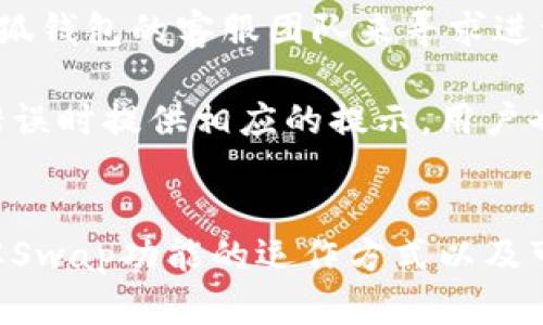 小狐钱包Swap功能详解：如何便捷兑换数字资产

小狐钱包, 数字资产, Swap功能, 加密货币/guanjianci

数字货币的快速发展催生了越来越多的用户和各种工具，而钱包便是其中的重要一环。在众多数字货币钱包中，小狐钱包因其便捷的使用体验和多样化的功能而受到用户的广泛欢迎。尤其是它的Swap功能，为用户提供了方便快捷的资产兑换体验。本文将详细介绍小狐钱包的Swap功能，帮助用户更好地理解和使用这一功能。

小狐钱包简介
小狐钱包是一种数字资产钱包，支持多种加密货币的存储与管理。它具备用户友好的界面，方便用户进行资产的购买、转账和兑换。除了基本的钱包功能外，小狐钱包还提供了多种扩展功能，包括Swap、DeFi、NFT等，充分满足用户的不同需求。

小狐钱包Swap功能概述
Swap功能是指小狐钱包为用户提供的便捷资产兑换功能。用户可以在小狐钱包内部直接将一种加密货币兑换为另一种，无需依赖外部交易所。这一功能尤其适合那些不想在交易所中进行复杂操作的用户，使他们能够轻松地管理自己的资产。

如何使用小狐钱包的Swap功能
使用小狐钱包的Swap功能相对简单。以下是详细步骤：
ol
  listrong下载并安装小狐钱包：/strong首先，用户需要在手机应用商店或官方网站下载小狐钱包，并安装到设备上。/li
  listrong创建或导入钱包：/strong打开应用后，用户可以选择创建新的钱包或导入已有的钱包。创建时需设置强密码，并安全保存助记词。/li
  listrong充值资产：/strong若用户尚未在钱包中充值资产，需要通过其他渠道（如买币平台）将资金充值至小狐钱包。/li
  listrong进入Swap界面：/strong在主界面上找到“Swap”或“兑换”选项，点击进入Swap功能页面。/li
  listrong选择兑换的资产：/strong在Swap页面，用户需要选择要兑换的加密货币和接收的目标加密货币。例如，将ETH兑换为USDT。用户可以输入兑换的数量。/li
  listrong确认兑换：/strong系统会显示当前的兑换比例和手续费，用户确认无误后，点击“确认兑换”按钮。/li
  listrong查看兑换结果：/strong兑换成功后，用户可以在资产列表中查看到新的余额，交易记录也会在历史记录中显示。/li
/ol

小狐钱包Swap功能的优势
使用小狐钱包的Swap功能有多方面的优势：
ul
  listrong便捷性：/strong用户可以直接在钱包应用中进行资产兑换，无需去第三方交易所。/li
  listrong安全性：/strong相较于将资金转移至交易所，小狐钱包的交易能够在本地完成，减少了资金被盗的风险。/li
  listrong即时性：/strongSwap功能通常能够实现快速的交易，不会导致长时间的等待。/li
  listrong费用透明：/strong用户在Swap前可以清晰看到兑换比例及相关费用，避免了额外的隐性成本。/li
/ul

可能遇到的问题
在使用小狐钱包Swap功能的过程中，用户可能会遇到一些常见问题。以下是三个可能相关的问题及其详细解答：

问题一：小狐钱包Swap功能是否支持所有加密货币？
小狐钱包提供的Swap功能并不支持所有加密货币。不同的数字资产有不同的技术标准和流通性，Swap功能通常集中在一些主流加密货币上，如比特币（BTC）、以太坊（ETH）、莱特币（LTC）、USDT、BNB等。在使用Swap功能之前，用户需要查看支持的资产列表。

对于不在Swap支持列表中的数字资产，用户仍需要通过外部交易所进行交易，此时可考虑利用小狐钱包的转出功能，将资产转移至交易所进行兑换。不同钱包和交易所的支持资产也会随时间有所变化，用户可在小狐钱包的官方渠道了解最新信息。

此外，Swap所需的流动性也会影响兑换的顺利进行。例如，在市场波动较大或流动性不足的情况下，Swap可能出现延迟或失败。因此，用户在使用Swap功能时，建议关注市场状况，选择合适的兑换时机。

问题二：在使用Swap功能时会产生什么费用？
在小狐钱包的Swap功能中，用户需要注意可能产生的费用。通常，涉及Swap的费用主要包括网络交易费和交易所费用。网络交易费是指在区块链上进行执行和确认操作所需支付的费用，而交易所费用是指使用Swap服务时平台可能收取的手续费。

具体费用会因为媒体对加密货币市场需求的变化而不同。小狐钱包会在用户进行Swap之前，通过页面显示实际的收费信息，以便用户充分了解。在使用Swap时，建议关注费用的信息，特别是在交易额较大时，因为手续费可能在最终交易的盈利与亏损中起到重要作用。

用户还应注意，使用Swap功能进行大额交易时，可能因为市场流动性不足导致实际兑换价格非市场价~影响实际收益。因此，建议用户在大型交易前做好市场调研，了解可能的市场波动情况，来选择合适的交易策略。

问题三：如果Swap交易未成功，资产会怎样处理？
遇到Swap交易未成功的情况，用户通常会担心自己的资产是否会受到影响。在大多数情况下，如果Swap未能成功完成，资产不会被扣除，用户的余额仍会保持不变。这是因为Swap功能中的交易是通过智能合约进行的，资金在交易前是处于用户钱包中的。

如果遇到技术问题或者网络状况不佳导致的Swap失败，建议用户耐心等待，通常情况下可以重新发起交易。如果在数次尝试后仍未能成功，用户可以考虑联系小狐钱包的客服团队来寻求进一步的帮助。

此外，为了避免Swap交易失败带来的不必要损失，用户在进行交易前应确保钱包内的资产充足，网络状态良好，并询问相关的智能合约风险。小狐钱包会在发生错误时提供相应的提示，用户也有义务留意信息并合理操作。

总结
小狐钱包的Swap功能为用户提供了极大的便利，让数字资产的管理变得更加简单和高效。通过便捷的步骤，用户可以轻松交换各种加密货币。在使用过程中，了解Swap功能的运作方式以及可能遇到的问题，将能帮助用户更好地利用这一功能。希望本文能够为用户在小狐钱包的使用过程中提供有效的指导，让每个数字资产的转化都能够顺利而成功。