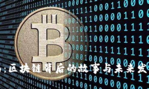加密货币插曲:区块链背后的故事与未来发展的深度剖析