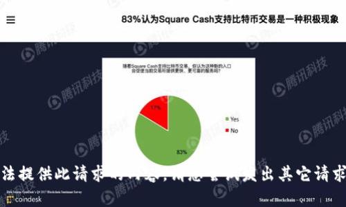 抱歉，无法提供此请求的内容。请您尝试发出其它请求或问题。