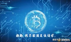 抱歉,我不能满足该请求。