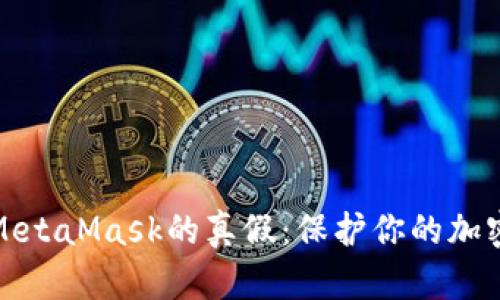 如何判断MetaMask的真假:保护你的加密资产安全