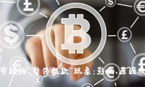 加密货币市场的“暂停提款”现象:影响、原因及应对策略