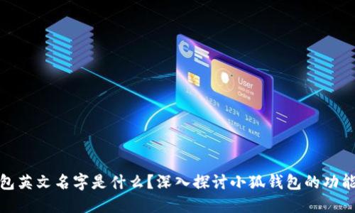 小狐钱包英文名字是什么?深入探讨小狐钱包的功能与优势