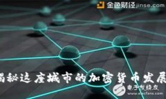 柏林正迅:揭秘这座城市的加密货币发展与未来
