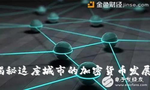 柏林正迅:揭秘这座城市的加密货币发展与未来展望