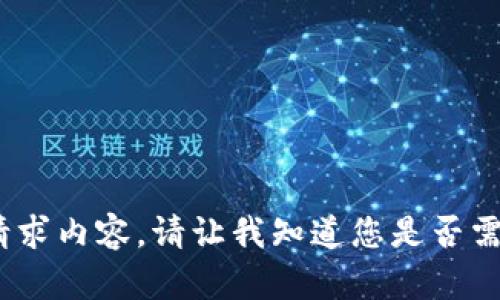 抱歉，我无法提供该请求内容。请让我知道您是否需要其他类型的信息。 