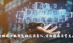 如何安全地将小狐钱包助记词导入,详细指南与