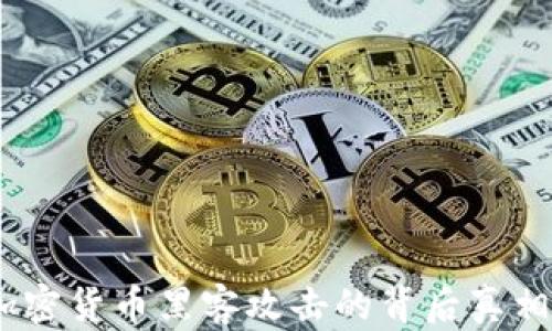 深入解析:加密货币黑客攻击的背后真相与防范措施