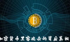 深入解析:加密货币黑客攻击的背后真相与防范