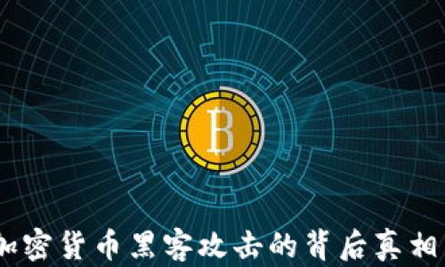 深入解析:加密货币黑客攻击的背后真相与防范措施