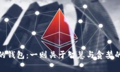 狐狸的钱包:一则关于智慧与贪婪的寓言