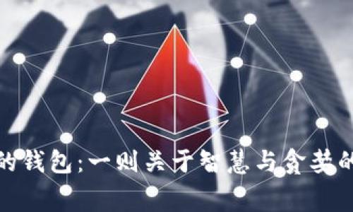 狐狸的钱包:一则关于智慧与贪婪的寓言