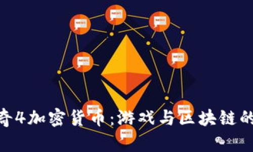 : 探索传奇4加密货币:游戏与区块链的完美结合