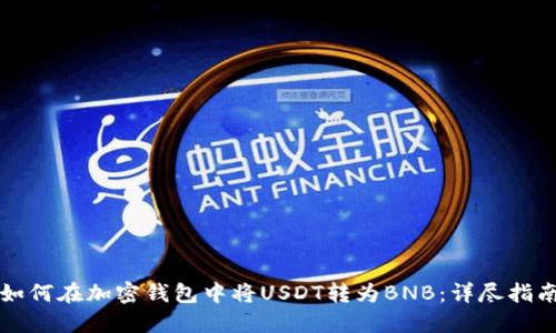 如何在加密钱包中将USDT转为BNB:详尽指南
