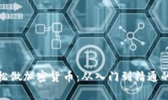 : 在家轻松做加密货币:从入门到精通的完整指南