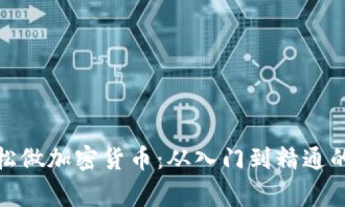 : 在家轻松做加密货币:从入门到精通的完整指南