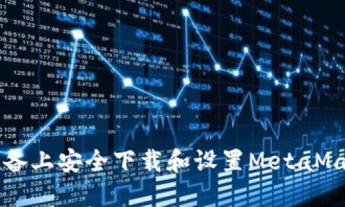 如何在iOS设备上安全下载和设置MetaMask:全面指南