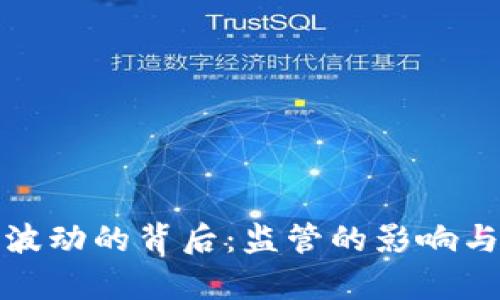 加密货币价格波动的背后:监管的影响与市场动态分析