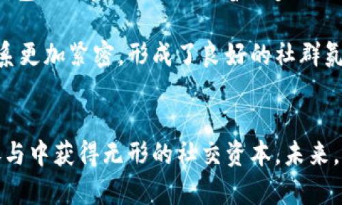jiaoti小狐钱包徽章图片的全面介绍与使用指南/jiaoti
小狐钱包, 徽章, 图片, 加密货币/guanjianci

引言
在当今数字化快速发展的时代，越来越多的人开始关注加密货币及其相关应用。在这个广阔的领域中，小狐钱包凭借其用户友好的界面和强大的功能，受到广大用户的喜爱。作为小狐钱包的一部分，徽章功能不仅是用户身份的象征，更是用户成就和参与度的体现。本文将全面介绍小狐钱包的徽章图片，并探讨其背后的意义及使用方式。

小狐钱包简介
小狐钱包是一款多功能的数字货币钱包，旨在为用户提供安全、便捷的资产管理服务。用户可以通过小狐钱包进行加密货币的存储、转账、以及交易等操作。除了这些基本功能，小狐钱包还不断推出新颖的服务及功能，以提升用户体验。徽章系统就是小狐钱包的一个创新尝试，通过徽章的设计与发放，从视觉与心理上激励用户积极参与平台活动。

小狐钱包的徽章功能
徽章是小狐钱包为激励用户参与活动和完成特定任务而设计的虚拟标识。用户在小狐钱包中进行交易、邀请好友或者参与社区活动等行为，都有机会获得不同种类的徽章。这些徽章不仅形状各异、色彩丰富，而且承载着不同的意义，如成就、参与度、活跃度等。

徽章图片的设计理念
徽章的设计往往是视觉传达的艺术，借助形状、颜色与符号表达其所代表的意义。小狐钱包的徽章设计充分考虑了用户的视觉体验与心理反应：例如，某些徽章可能用象征成功的金色设计，而另一些可能使用更活泼的色彩来激励用户参与更多的活动。同时，徽章本身还可能融入了小狐钱包品牌的元素，以加强用户对品牌的认同感。

如何查看和使用徽章
用户在小狐钱包中获得徽章后，不仅可以在个人主页查看，还能够通过分享这些徽章与其他用户进行互动。这种社交性增强了用户之间的联系，也为平台的活跃度提供了助力。用户可通过以下步骤查看和使用徽章：首先，打开小狐钱包应用，登录个人账户；随后，前往个人资料页面，点击“徽章”，即可看到已获得的徽章及其详细信息；最后，用户还可以选择分享功能，将徽章分享到社交媒体平台，与朋友分享自己的成就。

可能相关问题探讨

问题一：小狐钱包徽章的意义是什么？
徽章作为一种符号，其意义不仅在于外观，更在于其所传达的认同和成就感。小狐钱包的徽章代表了用户在平台中的活跃程度和贡献，用户获得的每一个徽章都体现了他们的努力和参与程度。通过徽章，用户展示自己的成就，同时享受到平台给予的奖励和荣誉感。

不仅如此，徽章还可以激励用户在小狐钱包中进行更加积极的互动。用户在获得徽章的过程中，往往会感受到一种成就感，进而促使他们更频繁地使用小狐钱包。这不仅能加深用户对品牌的忠诚度，还能提升用户在平台中的社交互动，形成良性循环。

此外，徽章还能促进社区氛围的活跃。当用户分享自己的徽章时，也是在为小狐钱包做宣传，这可以吸引更多的新用户加入。通过建立一个有趣且具有激励机制的生态，徽章助力小狐钱包在竞争激烈的市场中更好地立足。

问题二：如何获取小狐钱包的徽章？
在小狐钱包中，获取徽章的途径多种多样，尤其是随着平台活动的增多，用户能通过多种方式来获得。以下是一些常见的徽章获取方式：

首先，交易行为是获得徽章的主要方式之一。当用户在平台上进行一定数量的交易时，系统可能会根据交易的频率、金额等条件，自动授予相应的徽章。其次，用户如果能够邀请好友注册并使用小狐钱包，还可以通过邀请机制获得徽章奖励。此外，用户参与平台举办的各类活动和挑战，也会有徽章作为奖励。

值得一提的是，徽章获取机制不仅涉及到简单的行为反应，平台也会不时推出限时活动，使得徽章的获取更具挑战性和趣味性。比如，有时平台可能会设定某个时间段内完成特定交易，来获得独特的限量版徽章。这样的设计既能吸引用户参与活动，也能提升平台的活跃度与用户粘性。

问题三：小狐钱包的徽章如何影响用户行为？
徽章在用户行为上的影响主要体现在几个方面。首先，徽章能够有效提升用户的参与欲望。用户在看到徽章时，固有的成就动机会促使他们更加积极地参与平台内的活动，从而提升使用频率。尤其是在竞争性较强的环境中，徽章的存在可以成为一种潜在的驱动力。

其次，徽章提供了一种身份认同。用户获得徽章后，不仅在自我层面感到满足，还能在社交层面获得认可。当他们在社交媒体或者社区中展示自己的徽章时，不仅是自我展示，也是在展示与小狐钱包的联系，从而吸引着更多的朋友加入。

徽章系统的确立也提高了用户之间的互动性，因为用户不仅仅是进行交易，还开始关注彼此的徽章，讨论如何获得更多的徽章。这种互动不仅加强了用户与平台之间的联系，也让用户之间的联系更加紧密，形成了良好的社群氛围。

结论
在小狐钱包中，徽章不仅是用户成就的体现，更是促进用户参与、增强平台活跃度的重要工具。通过对徽章设计的深入了解和使用，用户不仅能更好地享受小狐钱包带来的便利与乐趣，还能在参与中获得无形的社交资本。未来，徽章系统将可能不断，带给用户更好的体验与更多的惊喜。