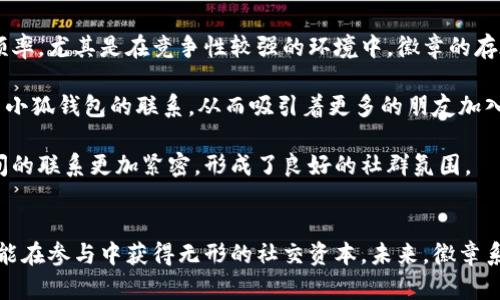 jiaoti小狐钱包徽章图片的全面介绍与使用指南/jiaoti
小狐钱包, 徽章, 图片, 加密货币/guanjianci

引言
在当今数字化快速发展的时代，越来越多的人开始关注加密货币及其相关应用。在这个广阔的领域中，小狐钱包凭借其用户友好的界面和强大的功能，受到广大用户的喜爱。作为小狐钱包的一部分，徽章功能不仅是用户身份的象征，更是用户成就和参与度的体现。本文将全面介绍小狐钱包的徽章图片，并探讨其背后的意义及使用方式。

小狐钱包简介
小狐钱包是一款多功能的数字货币钱包，旨在为用户提供安全、便捷的资产管理服务。用户可以通过小狐钱包进行加密货币的存储、转账、以及交易等操作。除了这些基本功能，小狐钱包还不断推出新颖的服务及功能，以提升用户体验。徽章系统就是小狐钱包的一个创新尝试，通过徽章的设计与发放，从视觉与心理上激励用户积极参与平台活动。

小狐钱包的徽章功能
徽章是小狐钱包为激励用户参与活动和完成特定任务而设计的虚拟标识。用户在小狐钱包中进行交易、邀请好友或者参与社区活动等行为，都有机会获得不同种类的徽章。这些徽章不仅形状各异、色彩丰富，而且承载着不同的意义，如成就、参与度、活跃度等。

徽章图片的设计理念
徽章的设计往往是视觉传达的艺术，借助形状、颜色与符号表达其所代表的意义。小狐钱包的徽章设计充分考虑了用户的视觉体验与心理反应：例如，某些徽章可能用象征成功的金色设计，而另一些可能使用更活泼的色彩来激励用户参与更多的活动。同时，徽章本身还可能融入了小狐钱包品牌的元素，以加强用户对品牌的认同感。

如何查看和使用徽章
用户在小狐钱包中获得徽章后，不仅可以在个人主页查看，还能够通过分享这些徽章与其他用户进行互动。这种社交性增强了用户之间的联系，也为平台的活跃度提供了助力。用户可通过以下步骤查看和使用徽章：首先，打开小狐钱包应用，登录个人账户；随后，前往个人资料页面，点击“徽章”，即可看到已获得的徽章及其详细信息；最后，用户还可以选择分享功能，将徽章分享到社交媒体平台，与朋友分享自己的成就。

可能相关问题探讨

问题一：小狐钱包徽章的意义是什么？
徽章作为一种符号，其意义不仅在于外观，更在于其所传达的认同和成就感。小狐钱包的徽章代表了用户在平台中的活跃程度和贡献，用户获得的每一个徽章都体现了他们的努力和参与程度。通过徽章，用户展示自己的成就，同时享受到平台给予的奖励和荣誉感。

不仅如此，徽章还可以激励用户在小狐钱包中进行更加积极的互动。用户在获得徽章的过程中，往往会感受到一种成就感，进而促使他们更频繁地使用小狐钱包。这不仅能加深用户对品牌的忠诚度，还能提升用户在平台中的社交互动，形成良性循环。

此外，徽章还能促进社区氛围的活跃。当用户分享自己的徽章时，也是在为小狐钱包做宣传，这可以吸引更多的新用户加入。通过建立一个有趣且具有激励机制的生态，徽章助力小狐钱包在竞争激烈的市场中更好地立足。

问题二：如何获取小狐钱包的徽章？
在小狐钱包中，获取徽章的途径多种多样，尤其是随着平台活动的增多，用户能通过多种方式来获得。以下是一些常见的徽章获取方式：

首先，交易行为是获得徽章的主要方式之一。当用户在平台上进行一定数量的交易时，系统可能会根据交易的频率、金额等条件，自动授予相应的徽章。其次，用户如果能够邀请好友注册并使用小狐钱包，还可以通过邀请机制获得徽章奖励。此外，用户参与平台举办的各类活动和挑战，也会有徽章作为奖励。

值得一提的是，徽章获取机制不仅涉及到简单的行为反应，平台也会不时推出限时活动，使得徽章的获取更具挑战性和趣味性。比如，有时平台可能会设定某个时间段内完成特定交易，来获得独特的限量版徽章。这样的设计既能吸引用户参与活动，也能提升平台的活跃度与用户粘性。

问题三：小狐钱包的徽章如何影响用户行为？
徽章在用户行为上的影响主要体现在几个方面。首先，徽章能够有效提升用户的参与欲望。用户在看到徽章时，固有的成就动机会促使他们更加积极地参与平台内的活动，从而提升使用频率。尤其是在竞争性较强的环境中，徽章的存在可以成为一种潜在的驱动力。

其次，徽章提供了一种身份认同。用户获得徽章后，不仅在自我层面感到满足，还能在社交层面获得认可。当他们在社交媒体或者社区中展示自己的徽章时，不仅是自我展示，也是在展示与小狐钱包的联系，从而吸引着更多的朋友加入。

徽章系统的确立也提高了用户之间的互动性，因为用户不仅仅是进行交易，还开始关注彼此的徽章，讨论如何获得更多的徽章。这种互动不仅加强了用户与平台之间的联系，也让用户之间的联系更加紧密，形成了良好的社群氛围。

结论
在小狐钱包中，徽章不仅是用户成就的体现，更是促进用户参与、增强平台活跃度的重要工具。通过对徽章设计的深入了解和使用，用户不仅能更好地享受小狐钱包带来的便利与乐趣，还能在参与中获得无形的社交资本。未来，徽章系统将可能不断，带给用户更好的体验与更多的惊喜。