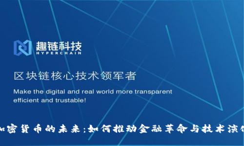 加密货币的未来:如何推动金融革命与技术演化