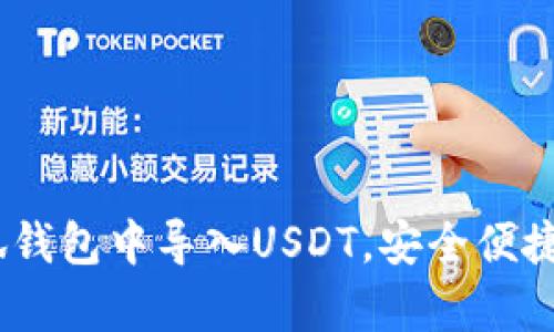 全面解析:如何在小狐钱包中导入USDT,安全便捷的加密货币管理方案