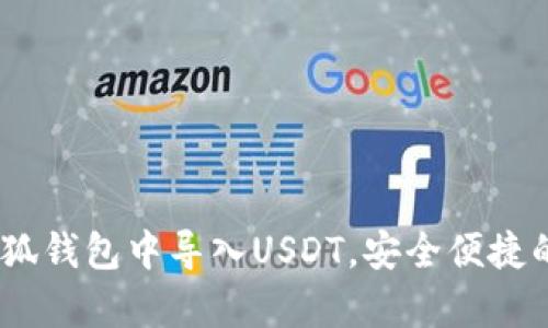 全面解析:如何在小狐钱包中导入USDT,安全便捷的加密货币管理方案