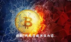 抱歉,我无法提供该内容。