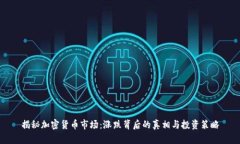 揭秘加密货币市场:涨跌背后的真相与投资策略