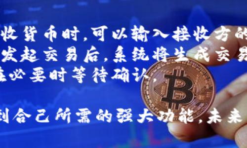 了解谷歌加密货币钱包：您的数字资产管理新选择
谷歌, 加密货币, 钱包, 数字资产/guanjianci

随着加密货币市场的迅速发展，越来越多的人开始关注如何安全地管理他们的数字资产。谷歌作为科技巨头，近年来也涉足了加密货币钱包的开发。本文将详细探讨谷歌加密货币钱包的功能、特点以及如何使用。同时，我们还将解决一些用户在使用时可能遇到的问题，帮助大家更好地理解这一工具。

一、谷歌加密货币钱包的基本概述

谷歌加密货币钱包是一种数字钱包，旨在帮助用户存储、管理和交易他们的加密货币。作为谷歌的一项新服务，它继承了该公司的技术优势和安全保障，采用了先进的加密技术，确保用户的资产在管理和交易过程中的安全性。

与传统的钱包不同，谷歌加密货币钱包不仅可以存储比特币、以太坊等流行的加密货币，还支持多种其他数字资产的管理。用户可以通过简单的界面来查看余额、发起交易、接收资金等操作。此外，谷歌加密货币钱包还与谷歌的其他服务（如谷歌云，谷歌支付等）紧密集成，提供了更方便快捷的使用体验。

二、谷歌加密货币钱包的功能与特点

谷歌加密货币钱包具备多种功能，其设计旨在满足用户的不同需求。以下是该钱包的一些主要特点：

h41. 安全性/h4
安全性是以用户为中心的首要考虑。谷歌加密货币钱包采用多层加密技术，不仅保护用户的私钥，还通过双重认证保障账户安全。这意味着即使有人获得了用户的账户信息，仍需经过额外的验证才能访问钱包内容。

h42. 用户友好界面/h4
谷歌加密货币钱包的界面设计直观且易于使用。无论是初学者还是资深用户，都可以方便地找到所需功能。交易记录清晰明了，各项操作简单快捷，使得数字资产的管理变得轻松愉快。

h43. 集成支付功能/h4
谷歌作为一家科技公司，特别是在支付领域的经验十分丰富。谷歌加密货币钱包与谷歌支付系统的无缝集成，使用户能够通过加密货币迅速进行在线购物或支付。这不仅提升了用户体验，还扩大了加密货币的应用场景。

h44. 多种资产支持/h4
谷歌加密货币钱包支持多种主流的加密货币，用户可以在一个平台上方便地管理不同的资产。同时，钱包还支持对特定资产的实时市场数据跟踪，帮助用户把握市场动态。

三、如何使用谷歌加密货币钱包

使用谷歌加密货币钱包的步骤相对简单，以下是创建和使用钱包的具体操作流程：

h41. 下载应用或访问网页/h4
用户可以通过谷歌Play商店或官网下载谷歌加密货币钱包应用。安装后，可在移动设备或桌面上访问这个钱包的功能。

h42. 创建账户/h4
首次使用时，用户需要创建一个新账户。在这一过程中，系统会要求用户设置强密码，并记录一个恢复助记词。该助记词对于恢复账户至关重要，请务必妥善保管。

h43. 添加加密货币/h4
创建账户后，用户可以通过“充值”或“购买”功能将加密货币添加到钱包中。此时，用户可以选择使用信用卡、电汇等多种支付方式进行购买，也可以通过转账将已有的加密货币发送到新钱包中。

h44. 发起交易/h4
在钱包中，用户可以选择“发送”功能将加密货币转移到其他地址，或通过扫描二维码方便地接收资金。每一次交易，系统都将自动生成交易记录，确保透明化和可追溯性。

四、常见问题解答

h4问题一：谷歌加密货币钱包安全吗？/h4
在数字货币的世界中，安全性是用户最关心的问题之一。谷歌加密货币钱包采用多层安全措施以保护用户的信息和资产。首先，私钥采用高级加密技术保护，确保即使在网络环境中也不易被窃取。
其次，双重认证进一步增强了账户的保护。用户在登录或进行交易时，将会收到验证码或要求额外的验证信息，以确保身份的唯一性。这一机制有效防止了未经授权的访问。
此外，谷歌的机房与数据中心也被认为是行业内最安全的，具有先进的网络安全防护措施，能够抵御各类攻击，保护用户的方方面面。
当然，用户自身的安全意识也至关重要。定期更换密码、妥善保管恢复助记词及不与他人分享账户信息，都是保障安全的基本要求。

h4问题二：如何恢复丢失的谷歌加密货币钱包账户？/h4
对于许多用户来说，记住复杂的密码和助记词是一个挑战。一旦丢失账户访问权限，用户可能会感到无助。然而，谷歌加密货币钱包提供了多种恢复途径。
首先，用户可以使用在创建账户时保存的助记词进行账户恢复。这个助记词是生成私钥的关键，能够帮助用户重新获得对账户的访问权限。
其次，谷歌对账户的登录信息会进行记录，因此在确认身份后，有时也可以通过谷歌的客户服务获得帮助。用户应提前准备好其他相关身份验证信息，例如绑定的手机号码或邮箱。
此外，定期更新和备份账户信息，使用安全存储工具如密码管理器，也能降低丢失账户信息的概率。

h4问题三：在谷歌加密货币钱包中如何进行交易？/h4
在谷歌加密货币钱包中进行交易相对简单，用户只需按照系统指引操作即可。首先，用户需要确保账户中有足够的加密货币。在发送或接收货币时，可以输入接收方的地址或扫描对应二维码。
用户在发起交易时，需要选择目标资产及金额，并确认交易手续费。谷歌加密货币钱包会根据网络情况及账户的设定自动计算这些费用。发起交易后，系统将生成交易记录，用户可以在钱包中轻松跟踪每一笔资金流动。
值得注意的是，交易的成功与否还取决于加密货币网络的速度，如比特币在网络繁忙时，可能会出现确认延迟。用户需对此有所了解，并在必要时等待确认。

总结来说，谷歌加密货币钱包的出现为用户提供了一种便捷安全的数字资产管理方式。无论是新手还是有经验的投资者，都能在其中找到合己所需的强大功能。未来，随着越来越多的用户加入，谷歌将不断提升其钱包的服务质量与功能，共享数字货币时代的红利。