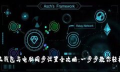 : 小狐钱包与电脑同步设置全攻略:一步步教你轻