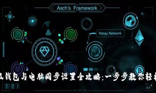 : 小狐钱包与电脑同步设置全攻略:一步步教你轻松操作