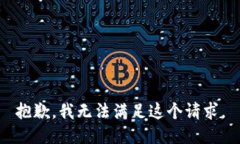 抱歉,我无法满足这个请求。