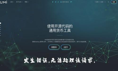 发生错误，无法处理该请求。