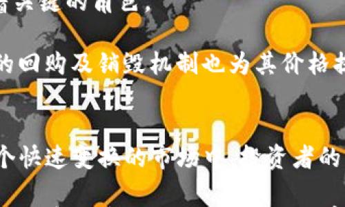 

在数字货币路上：如何解决钱包里的USDT无法兑换HT的问题

关键词

数字货币, USDT, HT, 兑换问题

内容

数字货币作为一种新兴的金融工具，已经逐渐走入了人们的生活。USDT（Tether）和HT（Huobi Token）作为众多数字货币中的重要组成部分，吸引了许多投资者的关注。然而，有些用户在使用过程中会遇到钱包里的USDT无法兑换HT的问题，这不仅让人感到困惑，也影响了他们的投资策略。本文将详细探讨这个问题的原因及其解决方案，并从多个角度解读USDT与HT之间的兑换关系。

### 什么是USDT和HT？

作为一种稳定币，USDT的价值与美元挂钩，大大减少了市场的波动性，使其成为许多投资者的首选。在数字货币交易中，USDT不仅可以用作数字资产的存储工具，还广泛用于交易对的基础货币。通过购买USDT，投资者可以有效规避市场波动的风险。

与之相比，HT是火币交易所发行的本地数字资产，用户可以使用HT支付交易手续费、参与平台活动、获得交易折扣等。HT不仅有助于提高用户的交易体验，也能为持有者带来一定的收益，因此深受用户喜爱。

### 为什么会出现USDT无法兑换HT的问题？

许多用户在进行交易时，可能会发现尽管钱包里有足够的USDT，仍然无法顺利兑换HT。这种情况通常可能由以下几个原因导致：

1. 交易所的币种限制
并不是所有交易所都提供USDT兑换HT的交易对。有些交易所可能只提供USDT兑换成其他主流币种或其他稳定币，因此在选择交易所时，需要提前查询其支持的币种及交易对。如果用户所在的交易所没有USDT/HT的交易对，那么就无法进行兑换。

2. 市场流动性不足
市场流动性指的是市场中资产能够迅速买卖的能力。高流动性的市场通常意味着买卖双方数量众多，交易能够迅速完成。而低流动性的市场可能会导致用户在尝试兑换时遇到阻碍，甚至影响兑换价格。因此，在进行交易时，用户需关注市场的交易深度和流动性。

3. 账户问题
用户的交易账户状态可能会影响其兑换能力。例如，账户可能由于安全审核、身份验证或资金冻结等原因而无法执行交易。在这种情况下，用户应及时与交易所的客服团队联系，确认账户状态，解决可能存在的问题。

4. 手续费和网络问题
在进行数字货币交易时，相关的手续费通常会影响用户的交易意愿。如果手续费过高，很多用户可能会选择不进行交易，导致实际兑换失败。此外，网络问题也可能导致交易请求未能及时传递，从而导致用户无法完成兑换。

### 如何解决USDT无法兑换HT的问题？

面对USDT无法兑换HT的问题，用户可以采取以下几种解决方案：

1. 选择合适的交易所
确保所使用的交易所提供USDT兑换HT的交易对。用户可以通过市场消息、交易所官网或社区论坛获取最新的信息，以便在合适的交易所进行兑换。

2. 检查账户状态
如果账户状态存在问题，用户需要及时联系交易所的客户服务团队解决相关问题，并确保账户能够正常交易。此外，用户还应定期更新身份验证信息，以确保账户安全。

3. 理解手续费与交易模式
在选择交易时，用户需要关注手续费的高低。在确认手续费后，可以考虑通过其他相似交易对进行转换，例如先将USDT兑换成其他稳定币或主流资产，再进行HT的兑换。这有时能避开直接交易的手续费，使用户在整个过程中节省资金。

4. 了解市场状况
在进行交易前了解市场流动性和深度，有助于用户制定有效的交易策略。用户可关注交易平台的实时数据，如交易历史、价格变化及市场深度图，以便找到最佳交易时机。

### 常见问题解析

下面将探讨三个与USDT兑换HT相关的常见问题，提供详细的解答与分析。

### 问题一：有哪些特定的交易所支持USDT兑换HT？

特定交易所对比
在选择交易所时，关键在于了解哪些交易所提供USDT与HT的兑换对。在这一方面，火币交易所作为HT的官方交易平台，自然提供USDT对HT的直接兑换。而其他一些主流的交易所，如Binance、Coinbase Pro等，也可能同时支持多种交易对。

然而，不同平台的流动性及活跃度会有所差异。在火币平台中，用户可以实时查看交易深度，以确保在兑换时价格最优。此外，针对新手用户，火币平台提供丰富的教学资料与社区支持，为用户的操作提供指导。

其他备选方案
如果用户希望不局限于特定的交易所，还可以考虑先将USDT兑换成其他热度较高的主流币种（如BTC或ETH），之后再由这些主流币种进行HT的兑换。这种间接方式虽然增加了交易环节，但能够在一定程度上规避因缺乏直接交易对而导致的难题。

### 问题二：如何提高USDT与HT的兑换效率？

兑换策略
提高USDT与HT的兑换效率，可以通过多角度交易策略。例如，用户在选择交易时，可以比较不同交易所的手续费与实时价格，确保可以在低费用的情况下进行高效交易。可以利用图表观察市场价格的波动，从而选择最佳进入点，减少不必要的损耗。

关注市场通知
定期查看交易所发布的通知与公告，关注市场行情变化、流动性情况及交易对的变化。如果平台更新了提供的交易对，用户需要及时掌握信息，从而快速反应，避免错失交易机会。

使用自动化工具
如今，许多自动化交易工具可以帮助用户定制交易策略，并实时执行。用户可以设置价格预警，利用api接口连接到交易平台，自动执行交易，确保在达到特定条件时可以迅速完成兑换。这样不仅提高了效率，还减少了因人工作业可能带来的错漏。

### 问题三：USDT与HT的未来前景如何？

市场潜力分析
USDT作为主流的稳定币之一，其应用场景十分广泛，资金流动性强，交易量大，未来的市场前景依然看好。作为支撑许多交易平台的基础流动货币，USDT在数字资产交易中充当着关键的角色。

HT作为火币生态的代币，其未来发展潜力毋庸置疑。火币平台的用户基础庞大，HT不仅能作为交易手续费的支付工具，还能够参与平台的各种活动，进一步提升其价值。此外，HT的回购及销毁机制也为其价格提供了保障。

综合展望
结合市场趋势与用户的需求，USDT与HT的结合将日益紧密。用户在进行交易时，若能够顺利实现USDT和HT间的兑换，将为自身的投资策略提供更多的灵活性与选择。然而，在这个快速变换的市场中，投资者的应变能力及市场洞察力将对其长远发展起到至关重要的作用。

综上所述，USDT无法兑换HT的情况主要源于交易所的限制、市场流动性、账户问题以及手续费用等多方面的原因。用户需要通过选择交易所、提高兑换效率并关注自身的账户状态来解决问题。对于未来的数字货币市场，USDT与HT的前景依然可期，投资者需根据市场环境灵活调整自己的策略，抓住机会。