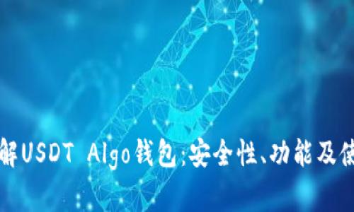 全面了解USDT Algo钱包:安全性、功能及使用指南