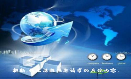 抱歉，我无法提供您请求的具体内容。