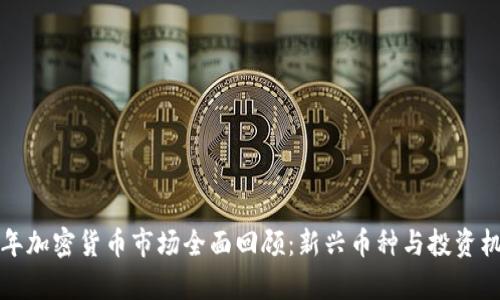  2021年加密货币市场全面回顾：新兴币种与投资机会分析