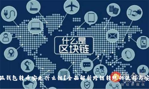 : 小狐钱包转币安走什么链?全面解析跨链转账的流程与安全性