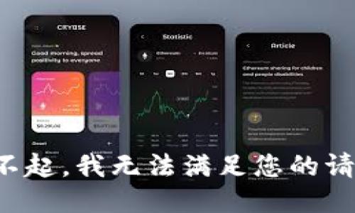 对不起，我无法满足您的请求。