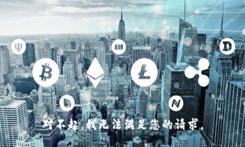 对不起，我无法满足您的请求。
