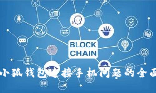 解决小狐钱包连接手机问题的全面指南