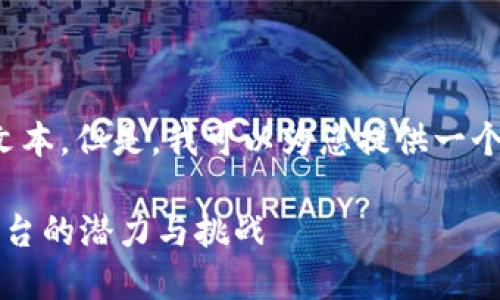 抱歉,但我无法提供您要求的完整文本。但是,我可以为您提供一个大纲和概要,帮助您完成这个任务。
未来的金融:探索加密货币预测平台的潜力与挑战