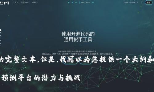 抱歉,但我无法提供您要求的完整文本。但是,我可以为您提供一个大纲和概要,帮助您完成这个任务。
未来的金融:探索加密货币预测平台的潜力与挑战