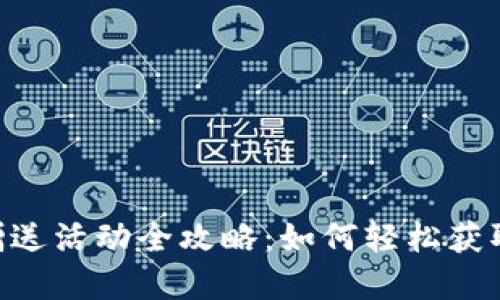 小狐钱包NFT赠送活动全攻略:如何轻松获取独特数字资产