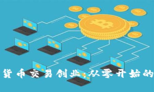 加密数字货币交易创业:从零开始的全面指南