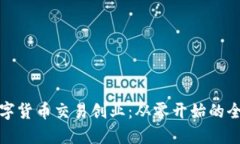 加密数字货币交易创业:从零开始的全面指南