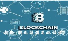 抱歉,我无法满足此请求。