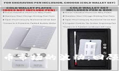 加密货币市场的波动：回顾与展望